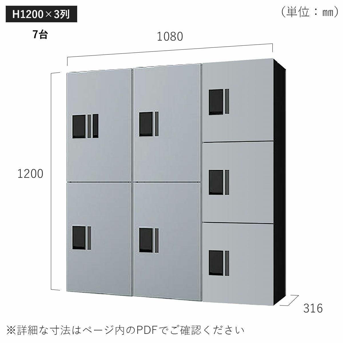 H1200×3列 7台タイプのサイズ。横幅1080×高さ1200×奥行き316mm。