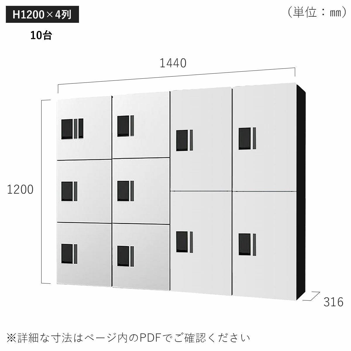 H1200×4列 10台タイプのサイズ。横幅1440×高さ1200×奥行き316mm。