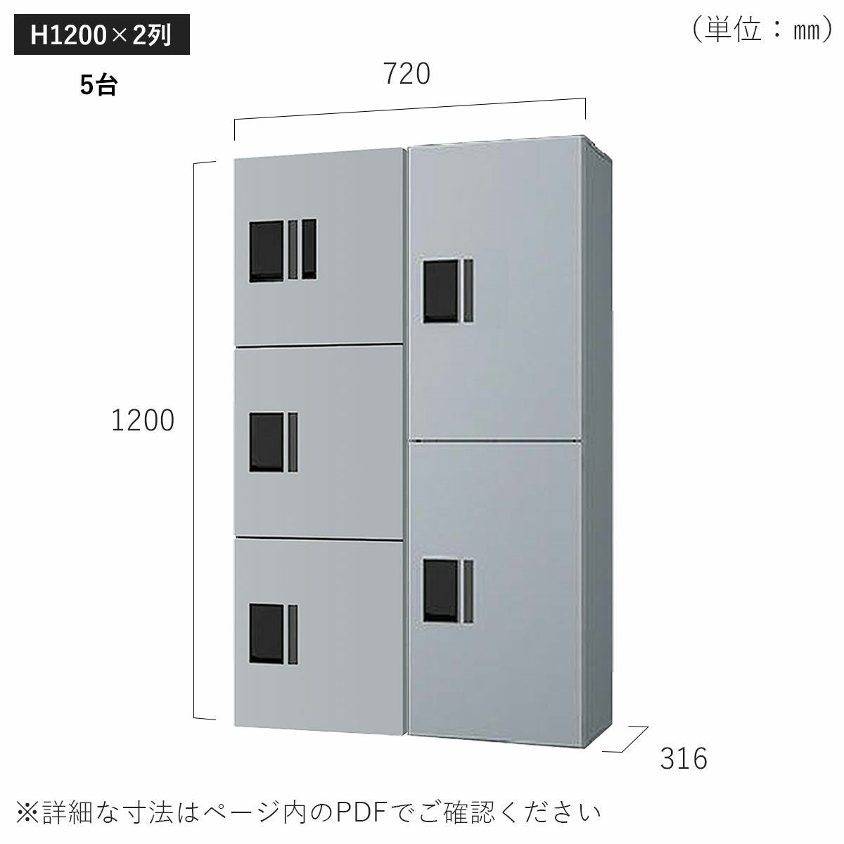 H1200×2列 5台タイプのサイズ。横幅720×高さ1200×奥行き316mm。