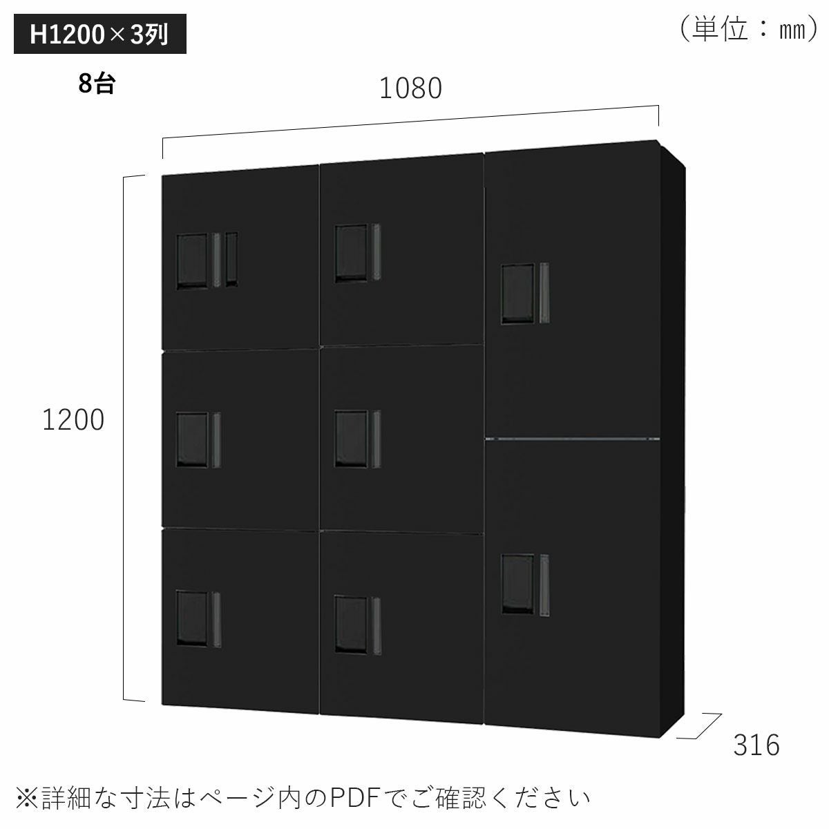 H1200×3列 8台タイプのサイズ。横幅1080×高さ1200×奥行き316mm。