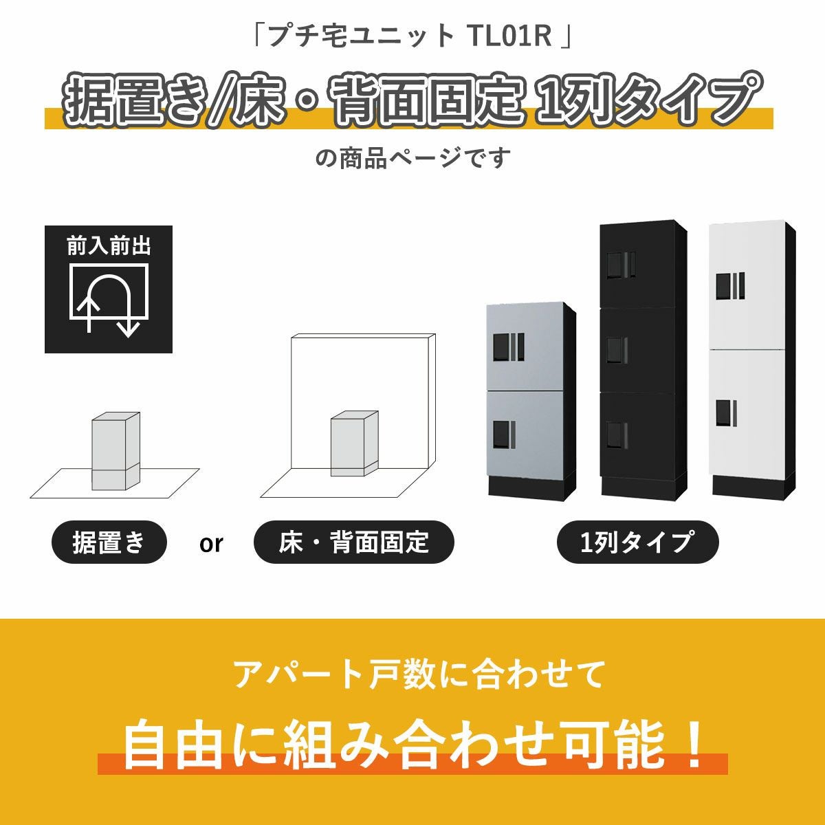 ナスタ 宅配ボックス 集合住宅向け プチ宅 ユニット 据置き/床・背面