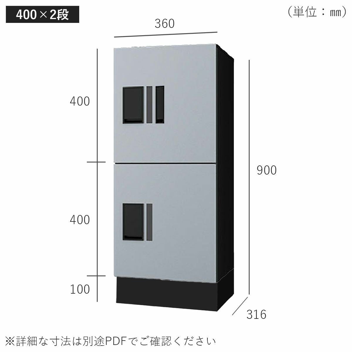 H400　2段タイプのサイズ。横幅360mm、奥行き316mm、高さ900mm。