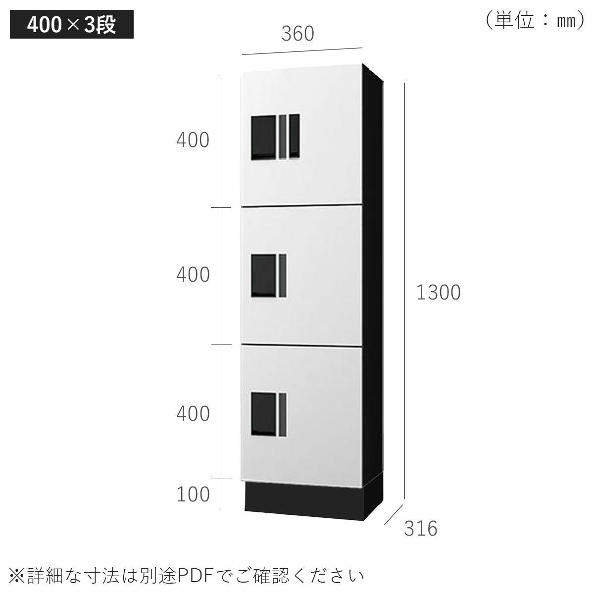H400　3段タイプのサイズ。横幅360mm、奥行き316mm、高さ1300mm。