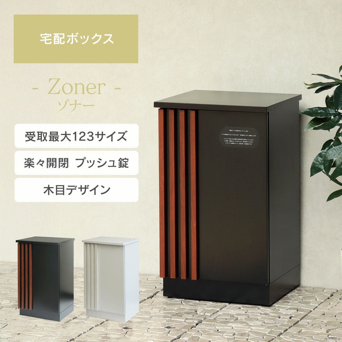 宅配ボックス Zoner （ゾナー） 」 工事不要な据え置き可能タイプ