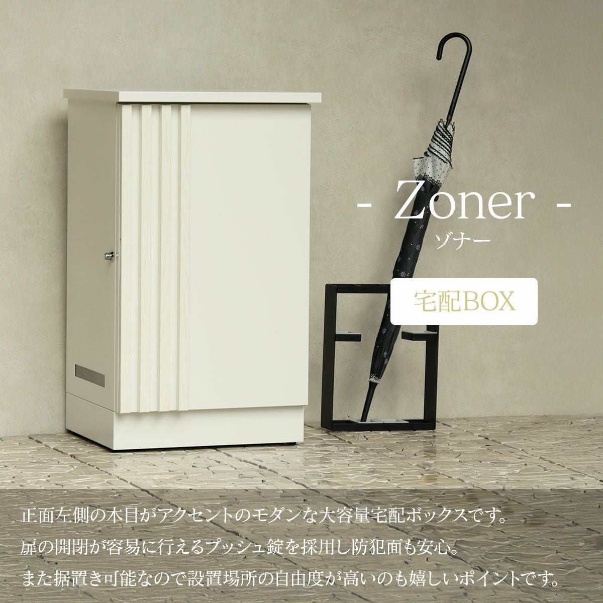 宅配ボックス Zoner （ゾナー） 」 工事不要な据え置き可能タイプ