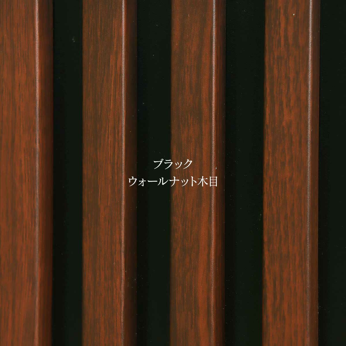 ブラックのウォールナット木目のイメージ