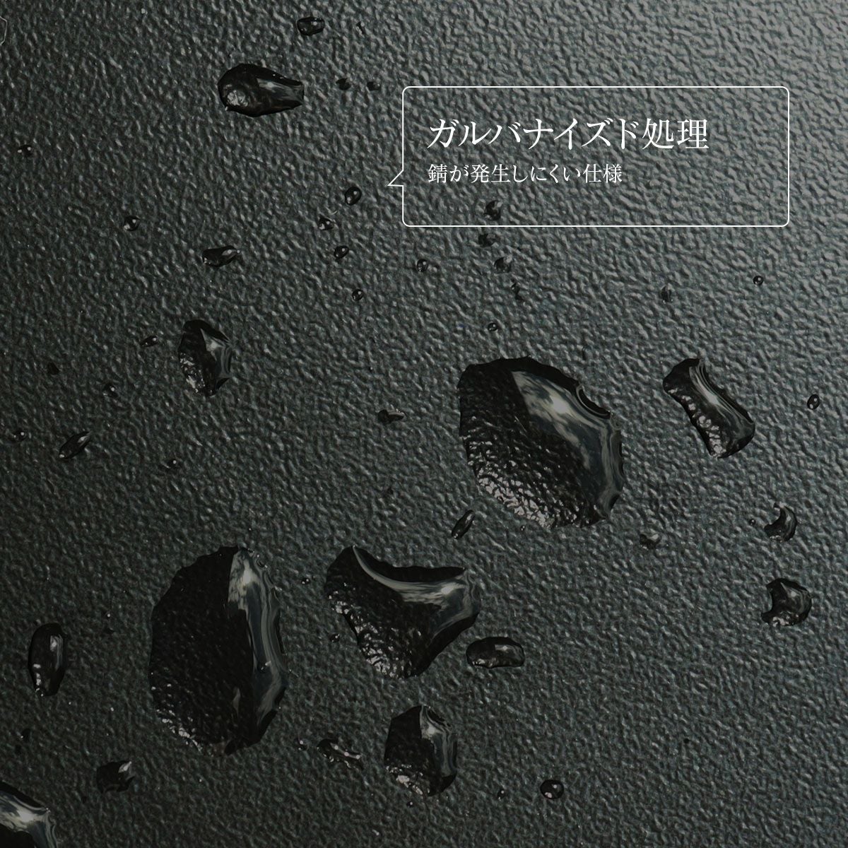 ガルバナイズド処理により錆が発生しにくい仕様になっています