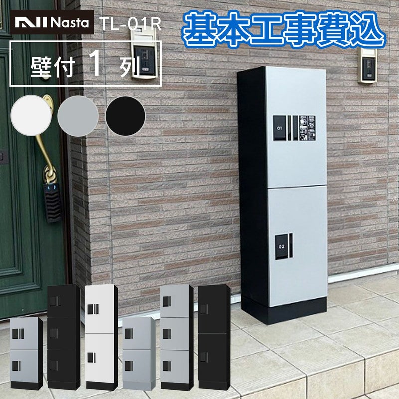 ナスタ 宅配ボックス 集合住宅向け プチ宅 ユニット 据置き/床・背面固定 1列 KS-TL01R