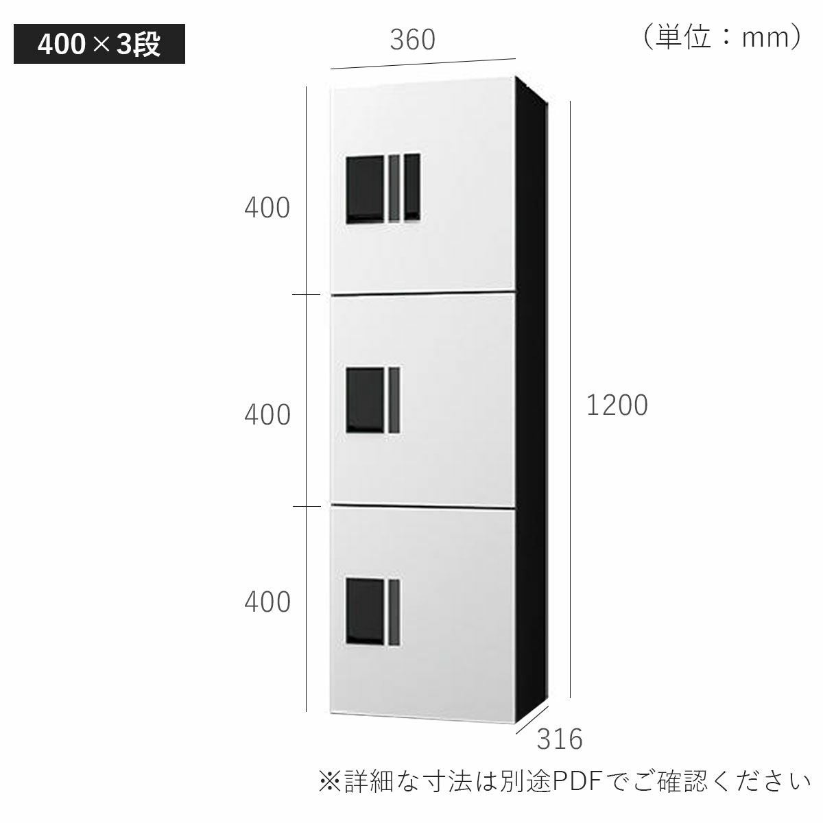 H400　3段タイプのサイズ。横幅360mm、奥行き316mm、高さ1300mm。