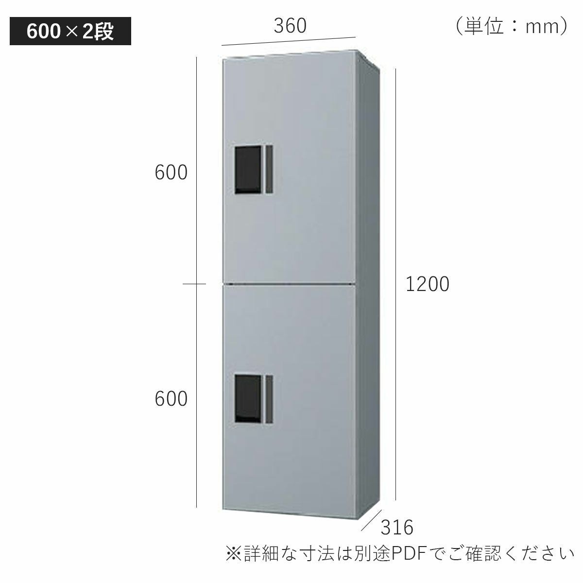 H600　2段タイプのサイズ。横幅360mm、奥行き316mm、高さ1300mm。
