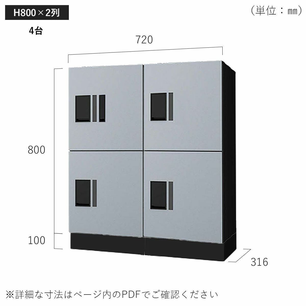 H800×2列 4台タイプのサイズ。横幅720×高さ900×奥行き316mm。