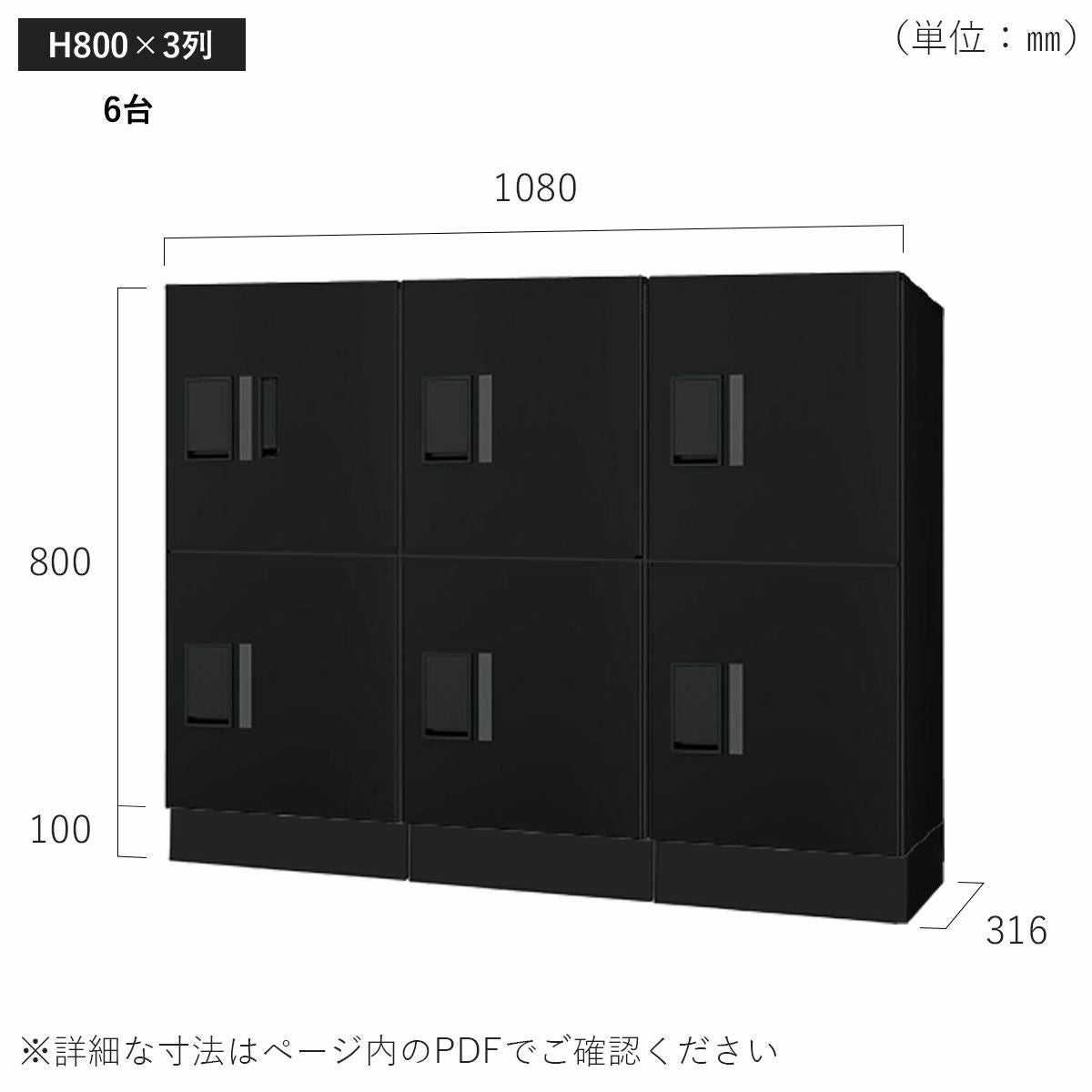 H800×3列 6台タイプのサイズ。横幅1080×高さ900×奥行き316mm。
