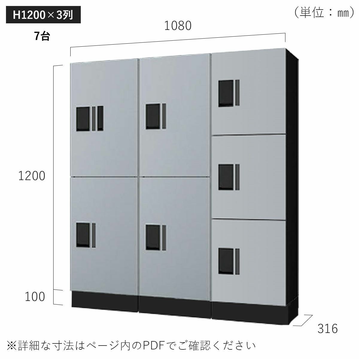 H1200×3列 7台タイプのサイズ。横幅1080×高さ1300×奥行き316mm。
