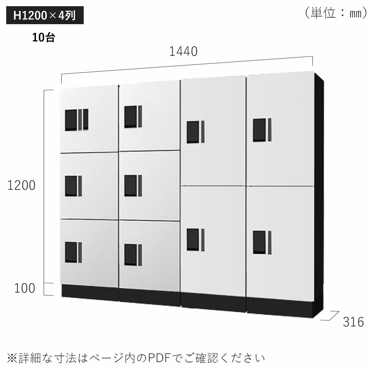 H1200×4列 10台タイプのサイズ。横幅1440×高さ1300×奥行き316mm。