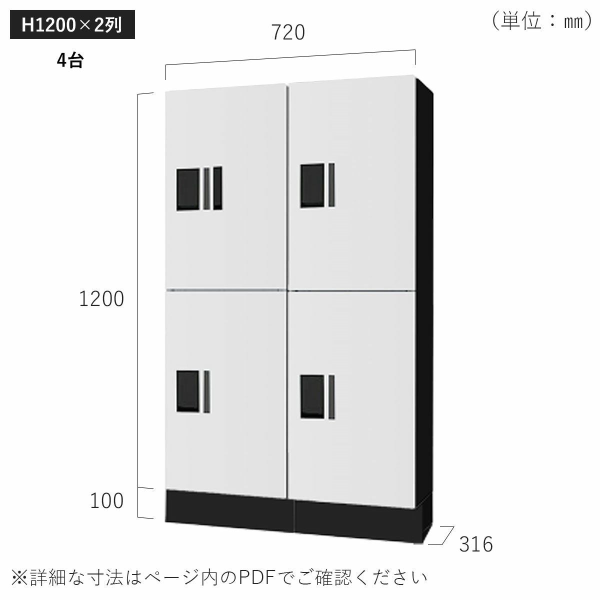 H1200×2列 4台タイプのサイズ。横幅720×高さ1300×奥行き316mm。