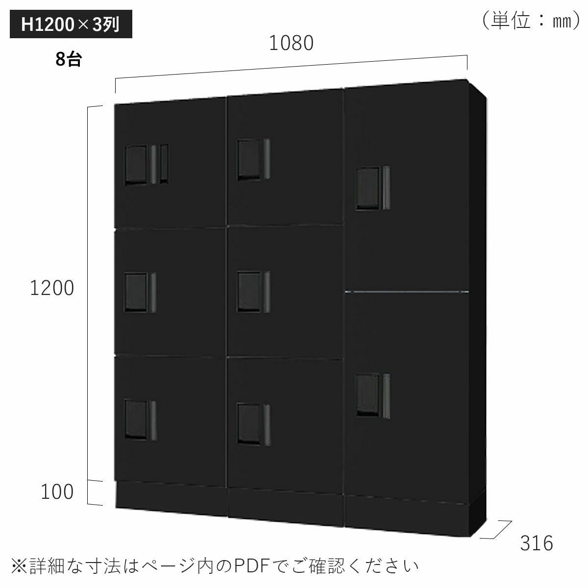 H1200×3列 8台タイプのサイズ。横幅1080×高さ1300×奥行き316mm。