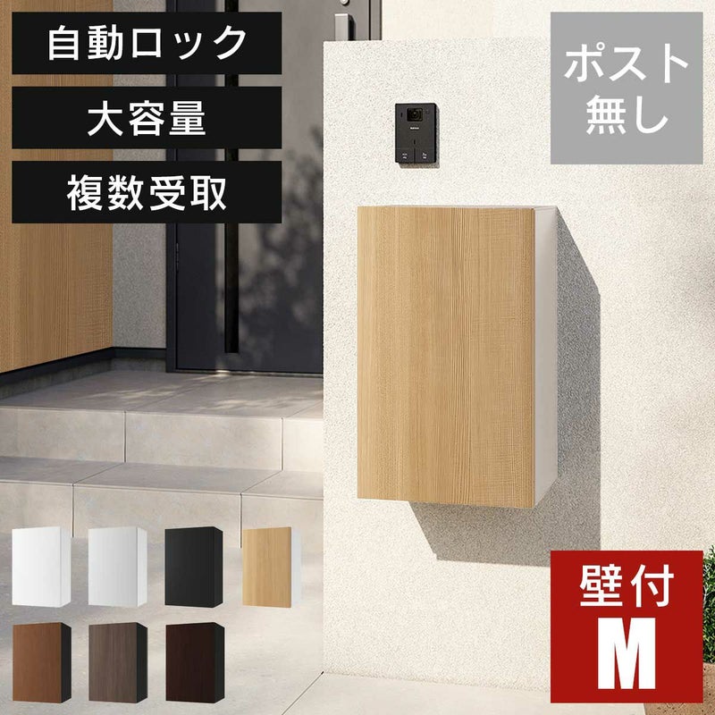 宅配ボックス ナスタボックス+ Mサイズ 壁付け TL06NP ポスト無し 大容量 小型荷物の複数受取り可能