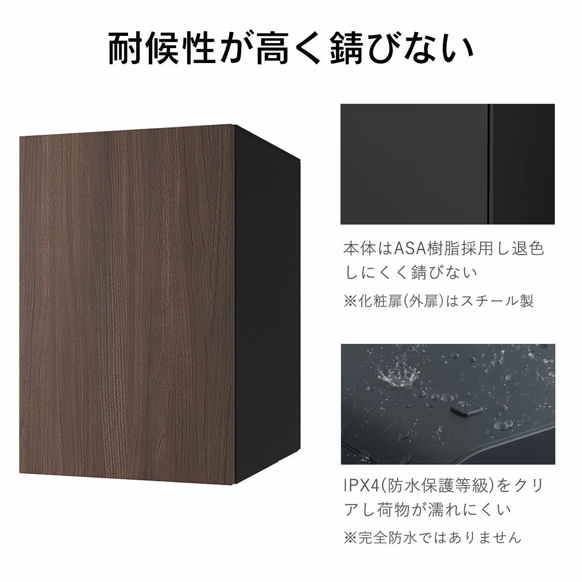 本体は耐候性の高いASA樹脂を採用。退色しにくく金属のように錆びることはありません。また、IPX4（防水保護等級）をクリアしているので荷物が濡れにくい構造となっています。※完全防水ではありません。