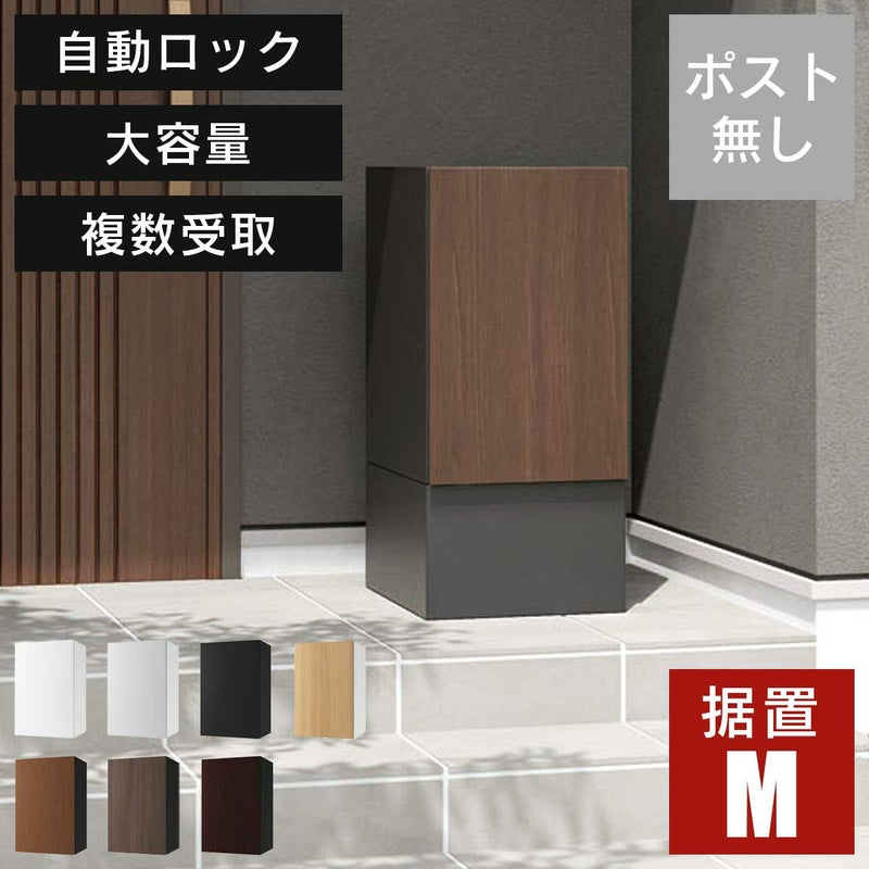 「 宅配ボックス ナスタボックス+ Mサイズ 壁付け TL06NP 」 ポスト無し 大容量 小型荷物の複数受取り可能