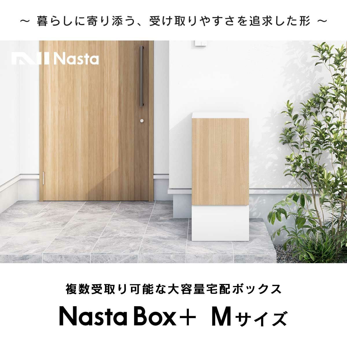 暮らしに寄り添う、受け取りやすさを追求した形。複数受取り可能な大容量宅配ボックス。Nasta Box Mサイズ