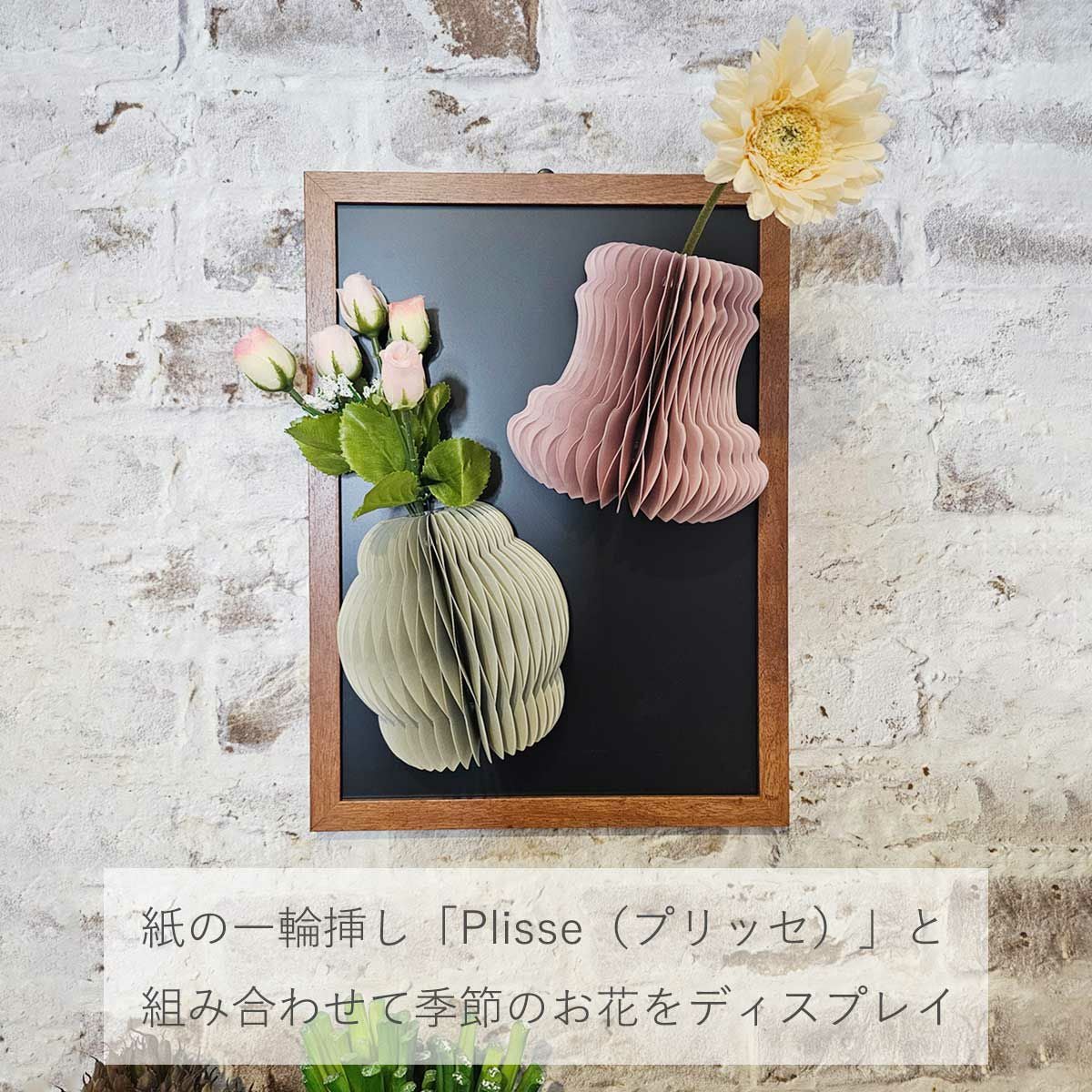 紙の一輪挿し「Plisse（プリッセ）」と組み合わせて季節のお花をディスプレイ