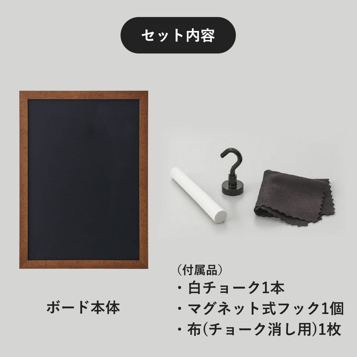 セット内容はボード本体、マグネット式フック1個、白チョーク1本、布（チョーク消し用）。