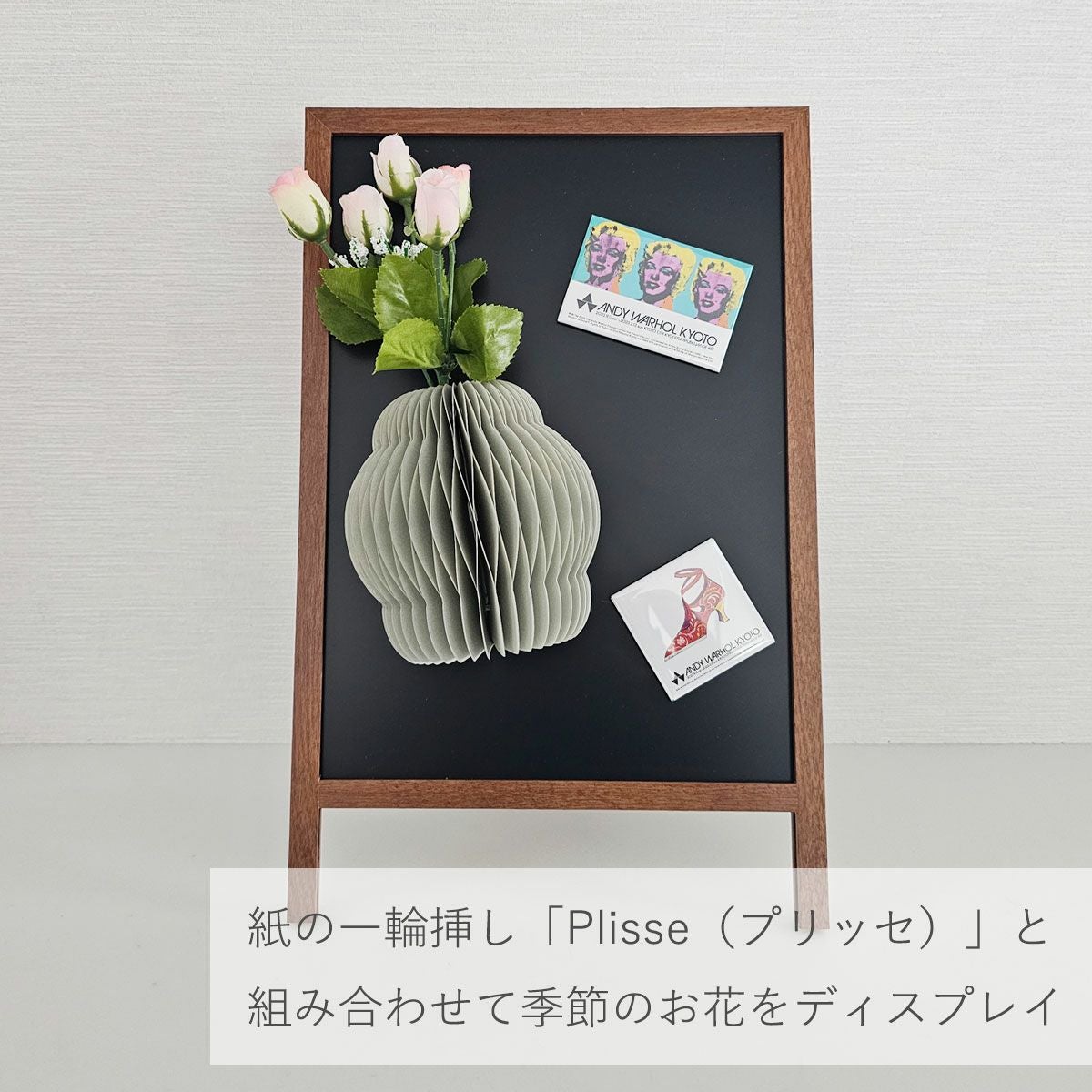 紙の一輪挿し「Plisse（プリッセ）」と組み合わせて季節のお花をディスプレイ