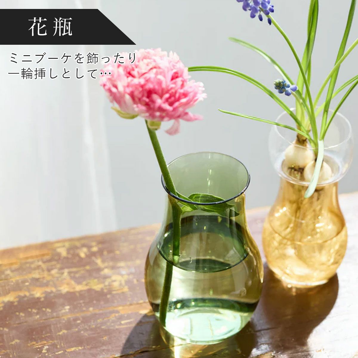 花瓶として使う場合は、ミニブーケを飾ったり一輪挿しがおしゃれ。