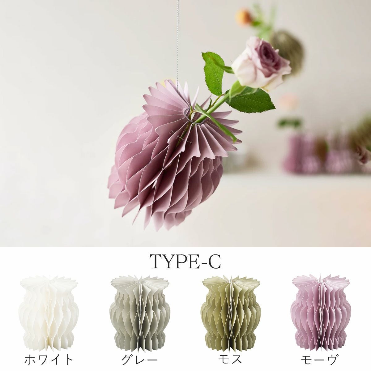 タイプC。カラーはホワイト、グレー、モス、モーブの4色