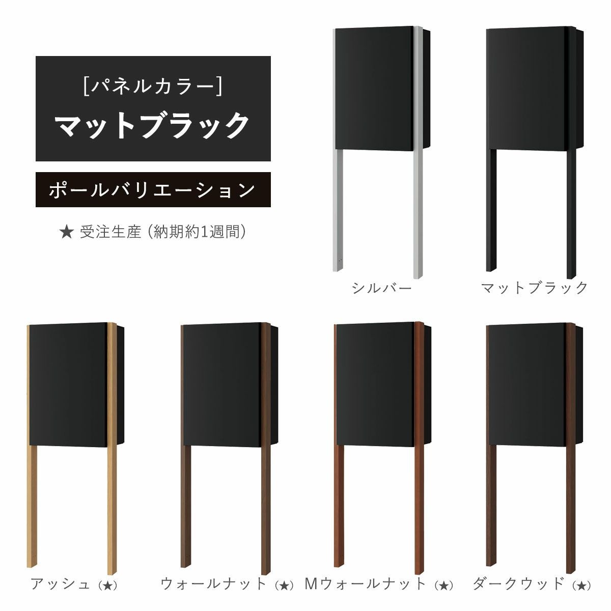 パネルカラー：マットブラックのポールバリエーションです。