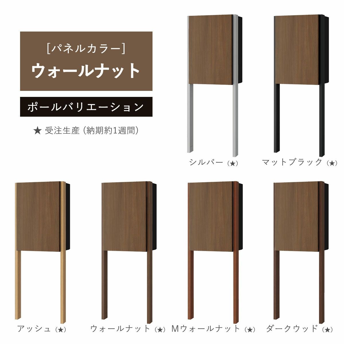 パネルカラー：ウォールナットのポールバリエーションです。