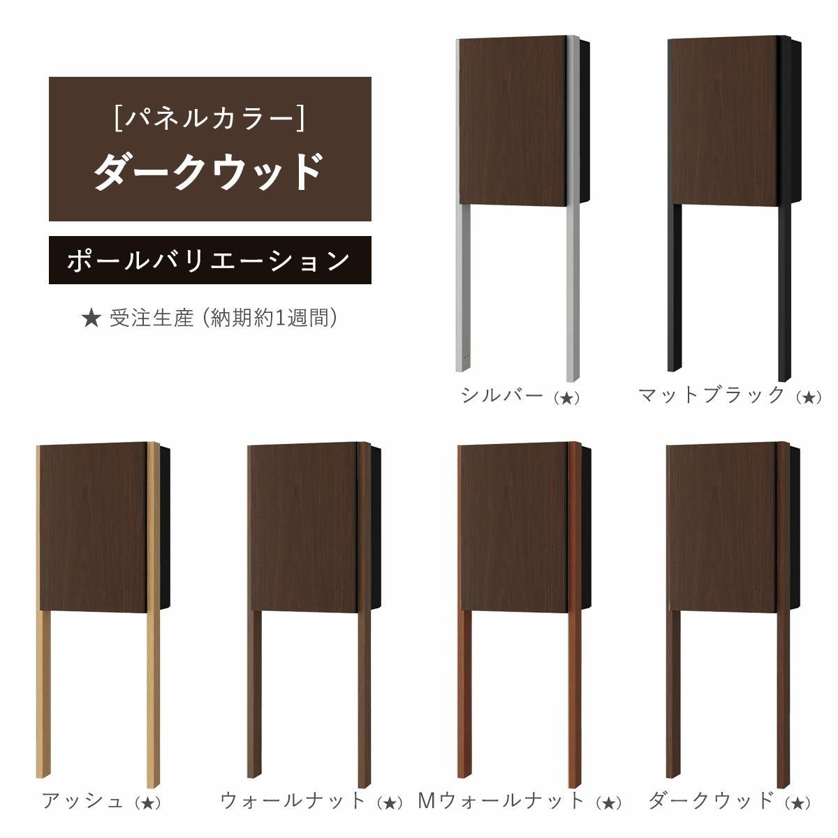 パネルカラー：ダークウッドのポールバリエーションです。