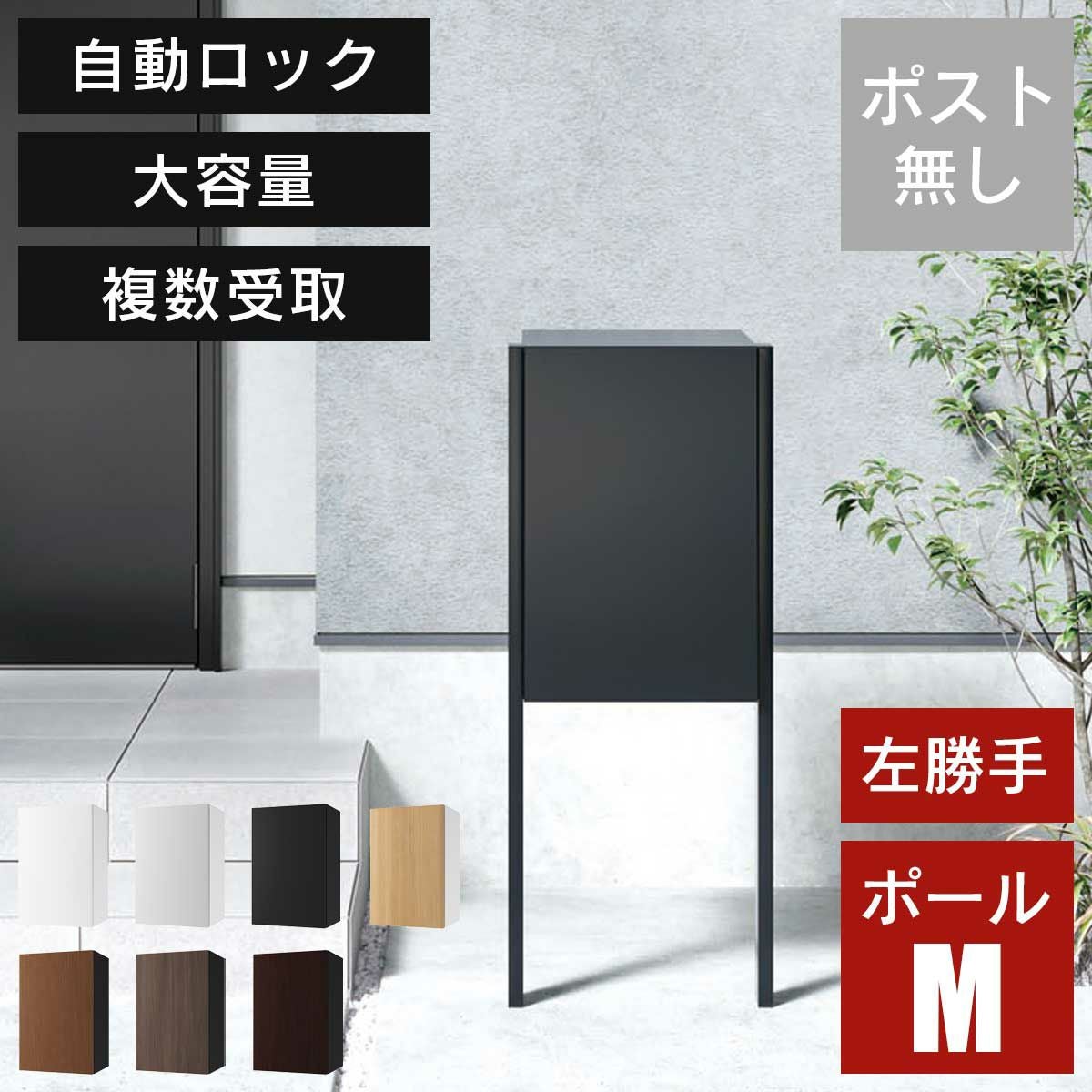 宅配ボックス ナスタボックス+ Mサイズ ポールタイプ 右勝手 （KS