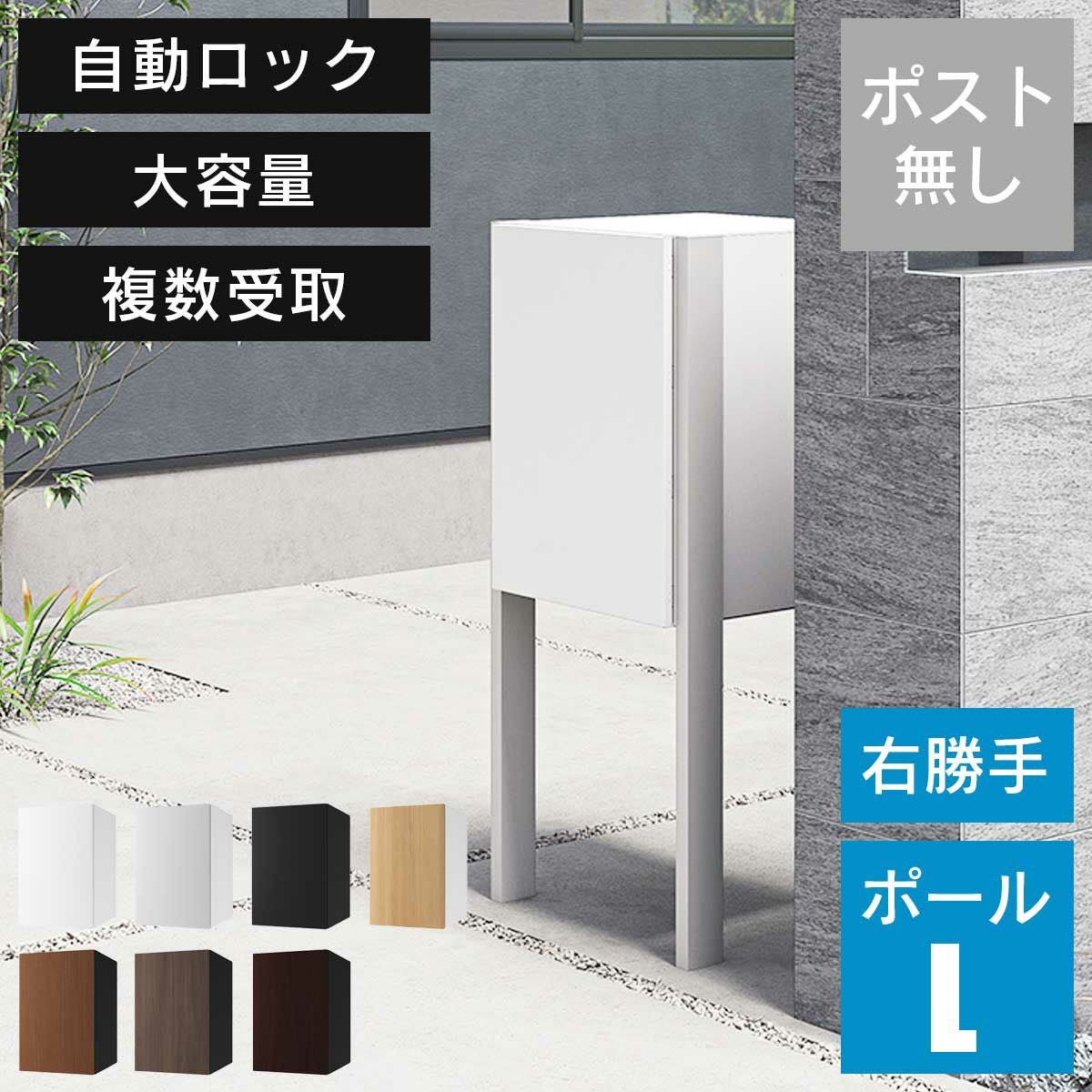 宅配ボックス ナスタボックス+ Lサイズ ポールタイプ 右勝手 （KS