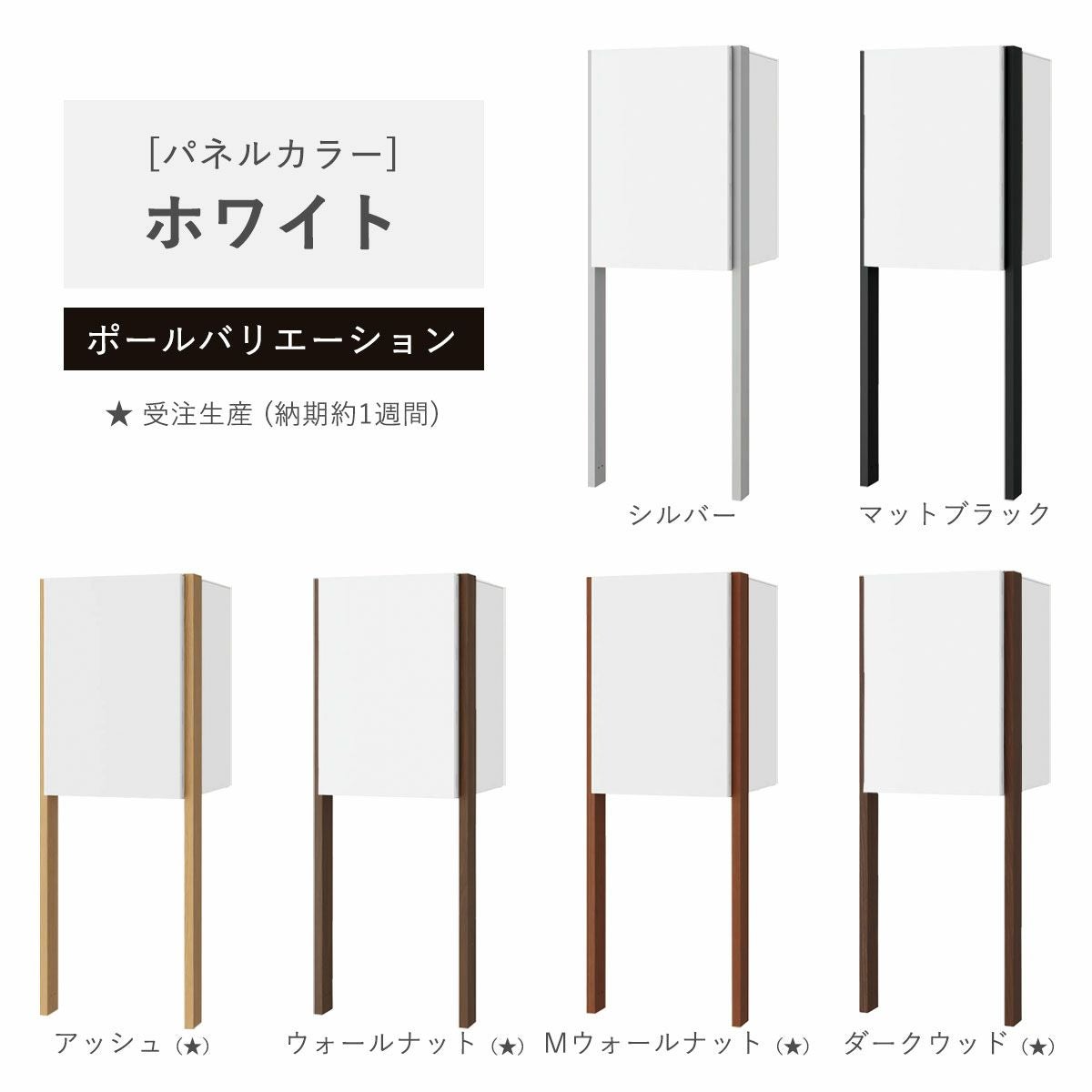 パネルカラー：ホワイトのポールバリエーションです。