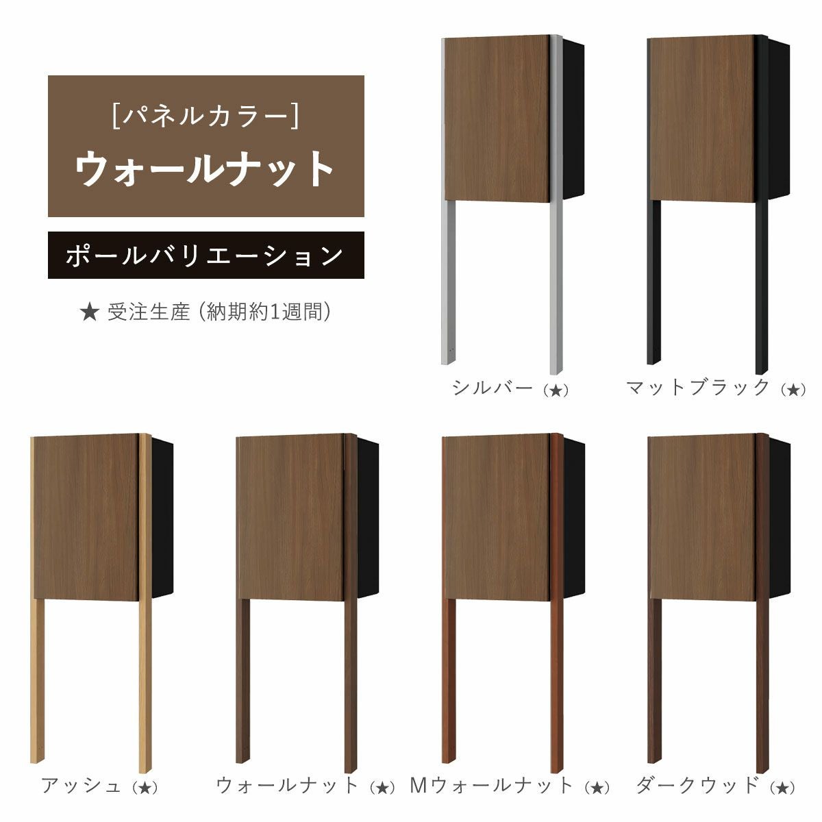 パネルカラー：ウォールナットのポールバリエーションです。