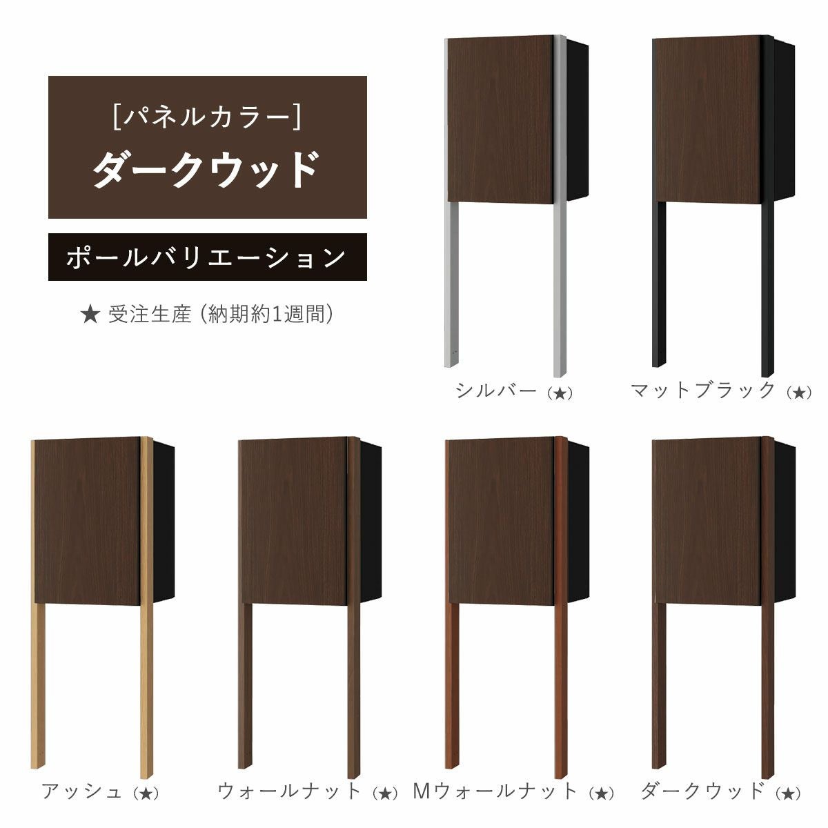 パネルカラー：ダークウッドのポールバリエーションです。