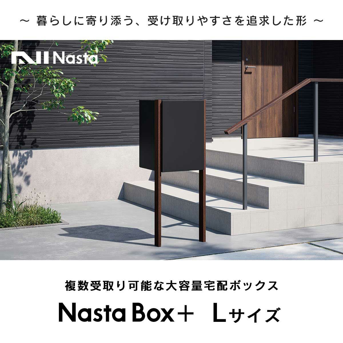 宅配ボックス ナスタボックス+ Lサイズ ポールタイプ 左勝手 （KS