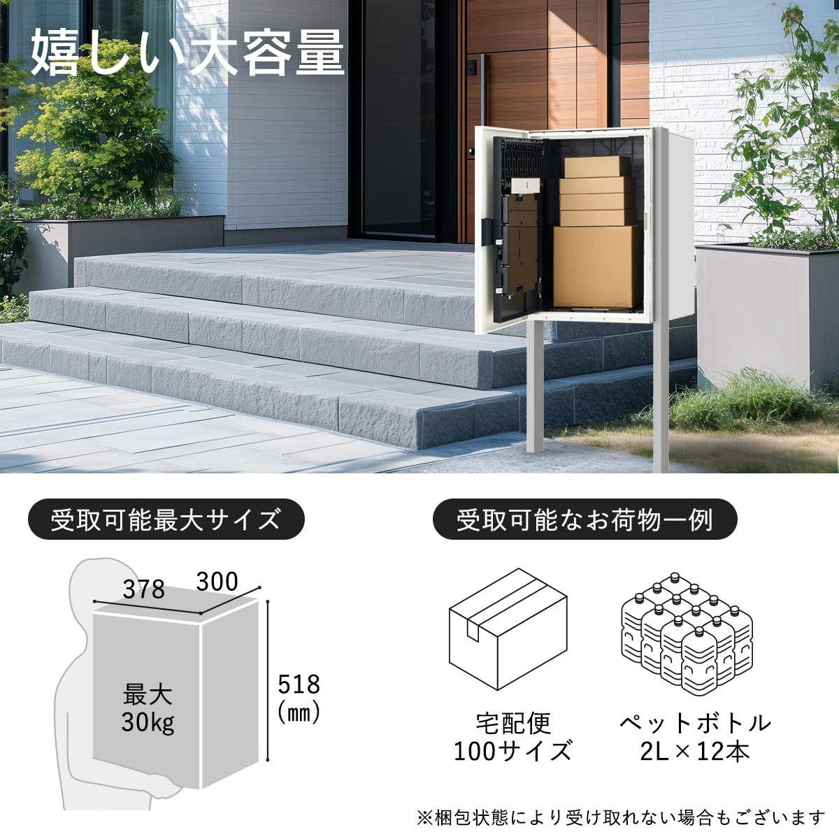 幅300×高さ518×奥行378mmまでのお荷物が受け取り可能。受取り可能耐荷重は最大30kgです。80サイズの宅配便やお米10kgくらいが受け取れる目安です。※梱包状態により受け取れないお荷物もございます。