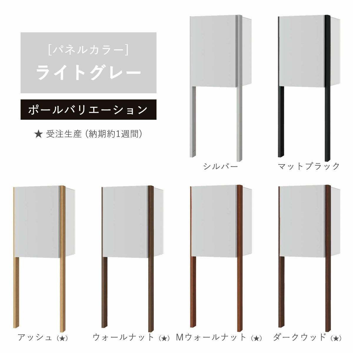 パネルカラー：ライトグレーのポールバリエーションです。