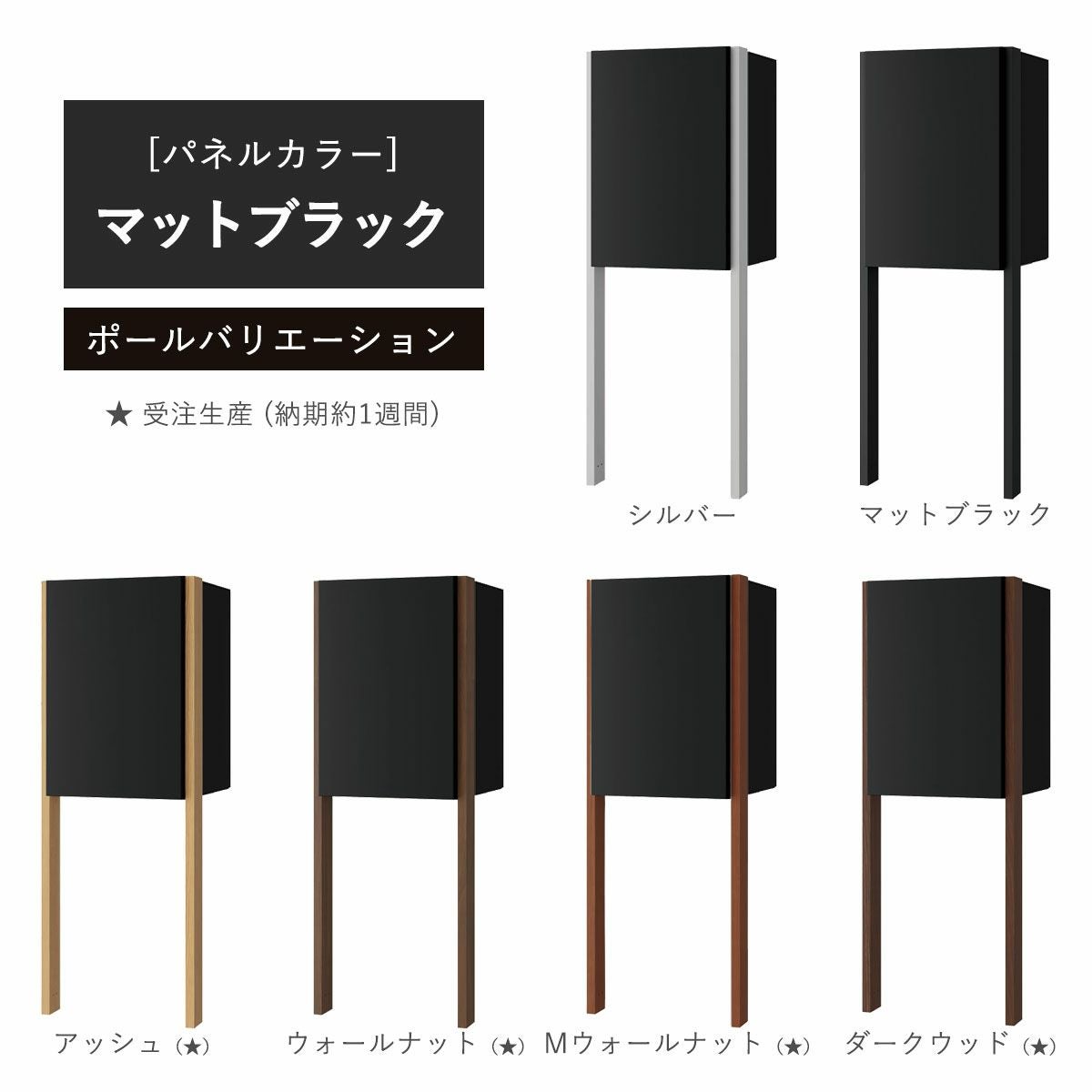 パネルカラー：マットブラックのポールバリエーションです。