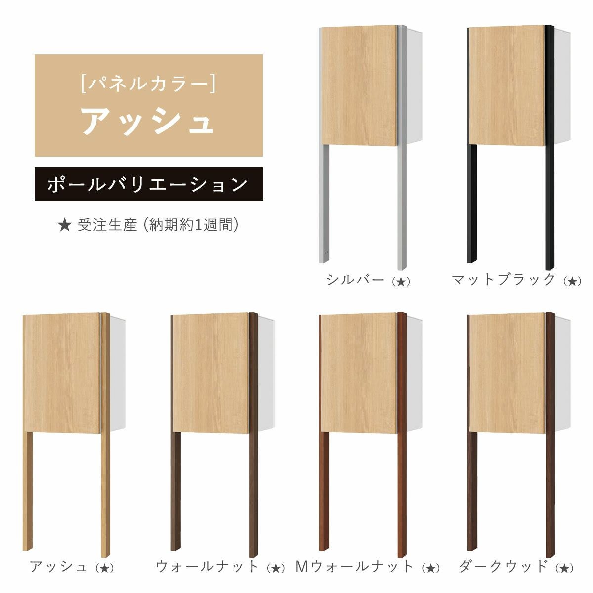 パネルカラー：アッシュのポールバリエーションです。