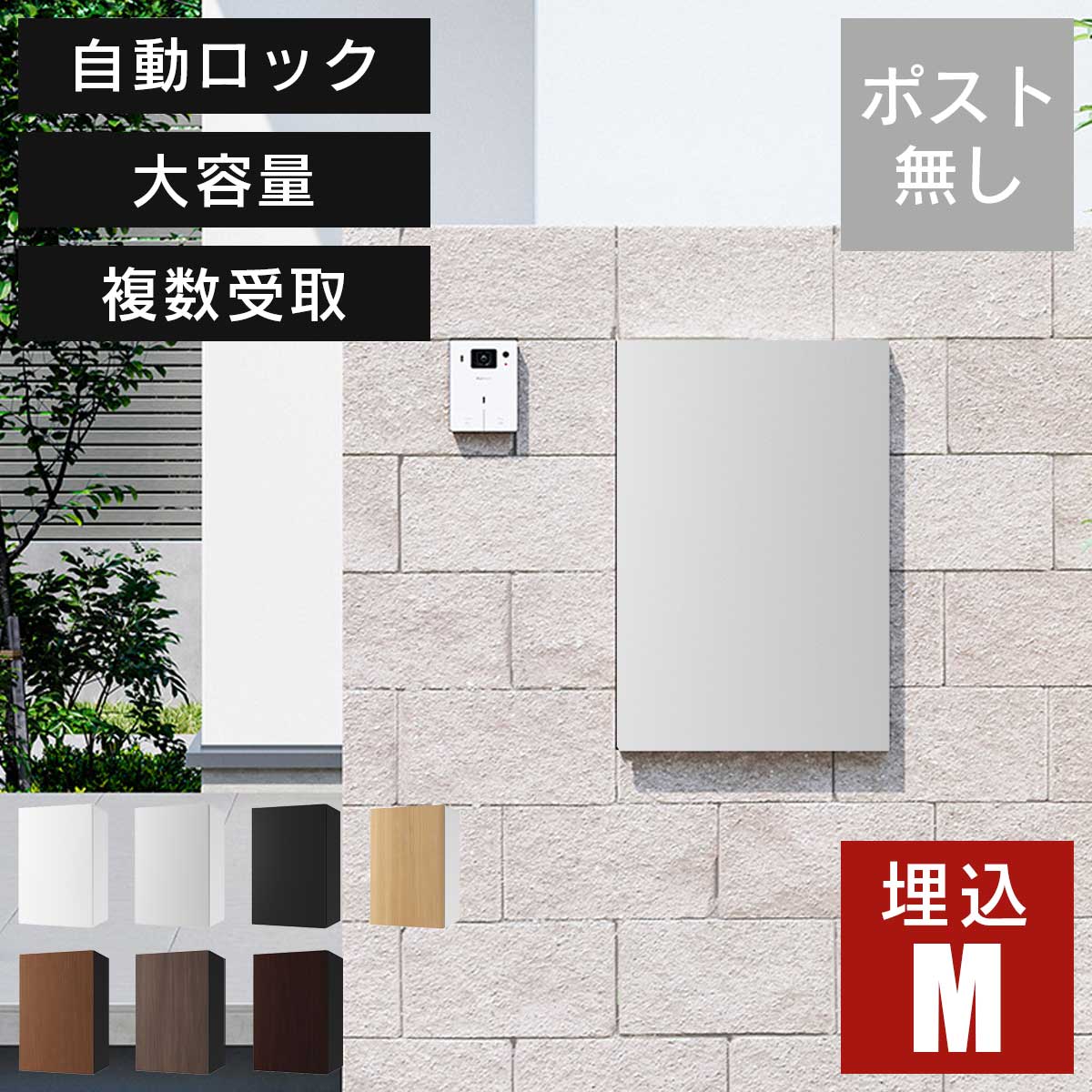 「 宅配ボックス ナスタボックス+ Mサイズ 壁埋込 TL06NP+KS-TL05-UW-M-MAK 」 ポスト無し 大容量 小型荷物の複数受取り可能