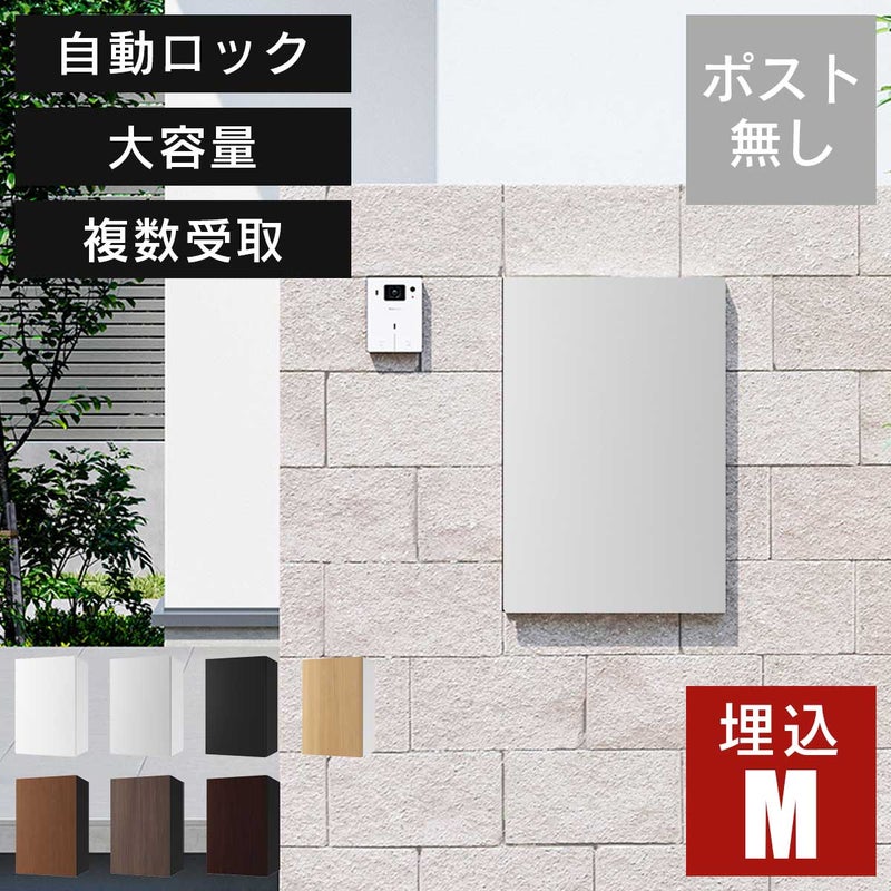 「 宅配ボックス ナスタボックス+ Mサイズ 壁埋込 TL06NP+KS-TL05-UW-M-MAK 」 ポスト無し 大容量 小型荷物の複数受取り可能