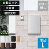 宅配ボックス ナスタボックス+ Lサイズ 壁埋込 TL06NP+KS-TL05-UW-L-MAK ポスト無し 大容量 小型荷物の複数受取り可能