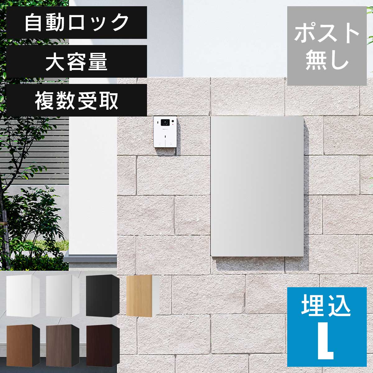 宅配ボックス ナスタボックス+ Lサイズ 壁埋込 TL06NP+KS-TL05-UW-L-MAK ポスト無し 大容量 小型荷物の複数受取り可能