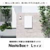 暮らしに寄り添う、受け取りやすさを追求した形。複数受取り可能な大容量宅配ボックス。Nasta Box Lサイズ