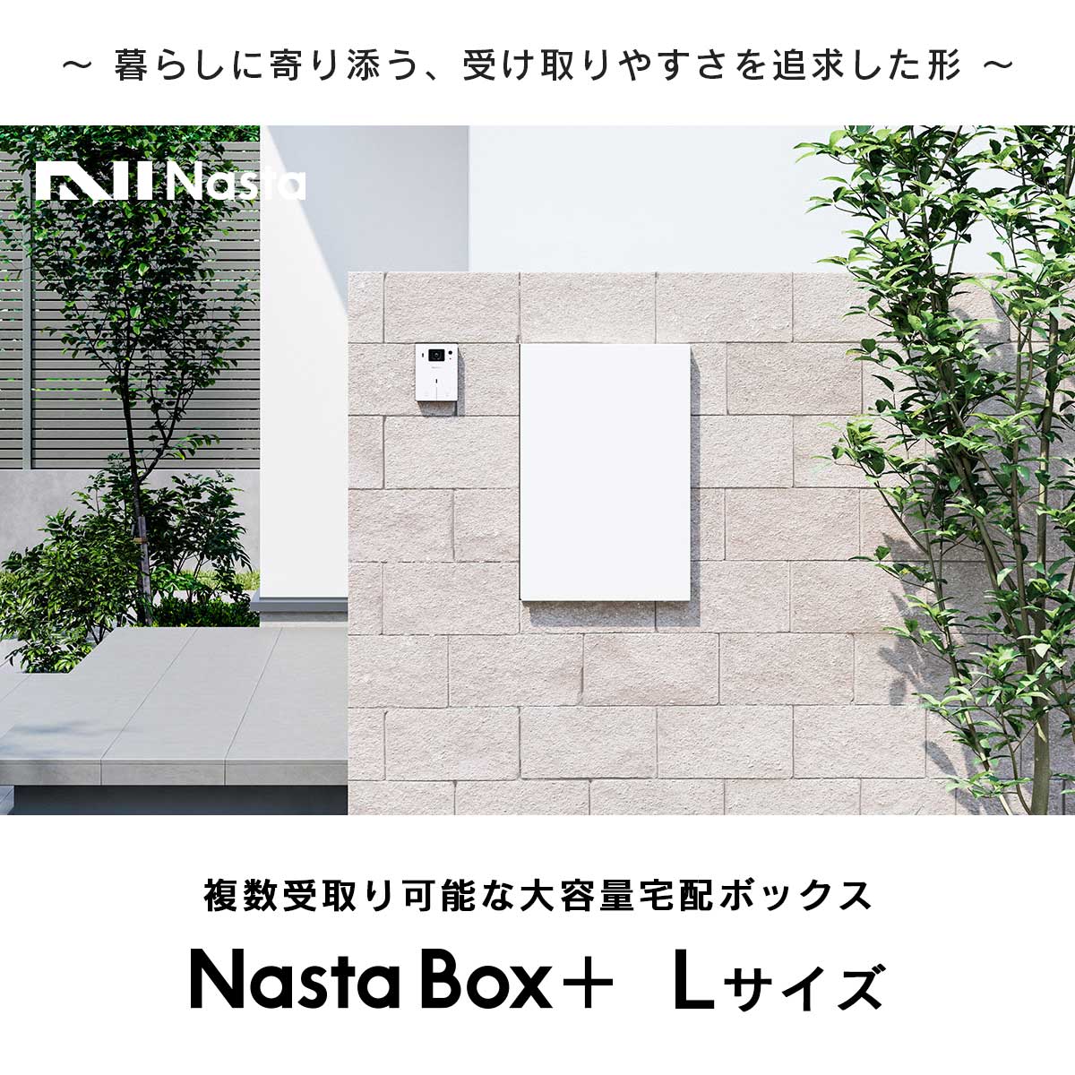 暮らしに寄り添う、受け取りやすさを追求した形。複数受取り可能な大容量宅配ボックス。Nasta Box Lサイズ