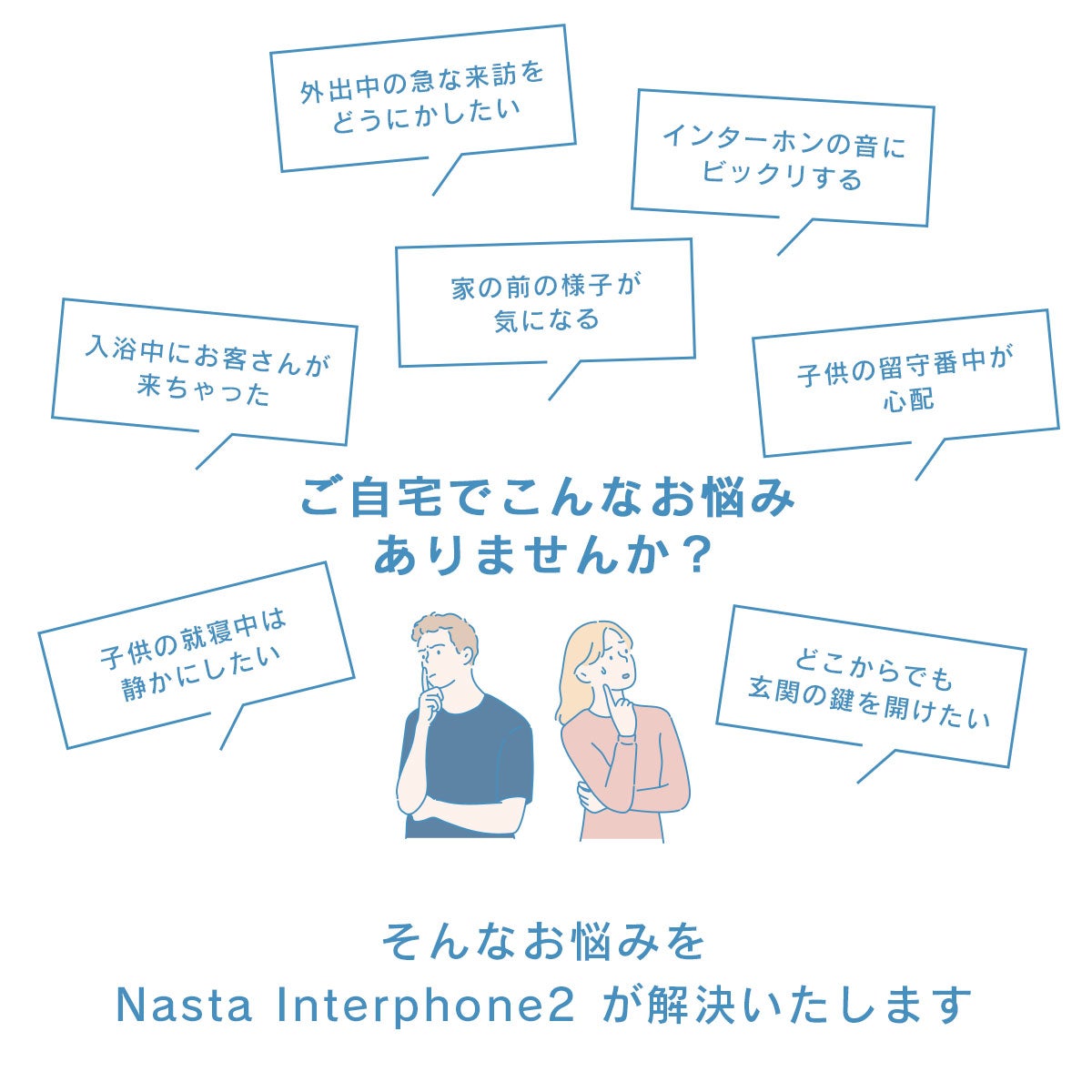 ご自宅でこんなお悩みありませんか？「外出中の急な来訪に対応したい」「インターホンの音にビックリする」「入浴中にお客さんが来ちゃった」「子供の留守番中が心配」「家の前の様子が気になる」「子供の就寝中は静かにしたい」「どこからでも玄関の鍵を開けたい」「」