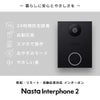 暮らしに安心とやさしさを。「Nasta interphone 2」 24時間防犯録画・自動応答・スマホで操作・おやすみモード・やさしい音